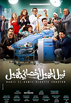 Poster for Nabil El Gamil